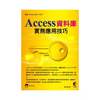 Access資料庫實務應用技巧