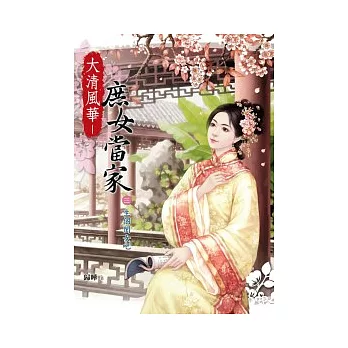 大清風華：庶女當家（三）生個閨女吧