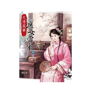 大清風華：庶女當家（四）刺客