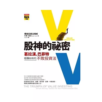 股神的祕密：葛拉漢、巴菲特穩賺80年的不敗投資法