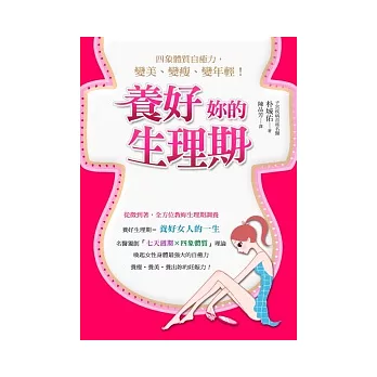 養好妳的生理期：四象體質自癒力，變美、變瘦、變年輕！