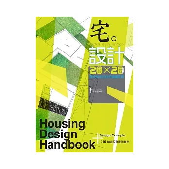 宅。設計：20 x 20 原來如此的住宅建築原理