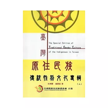 臺灣原住民族傳統性別文化專輯(上)