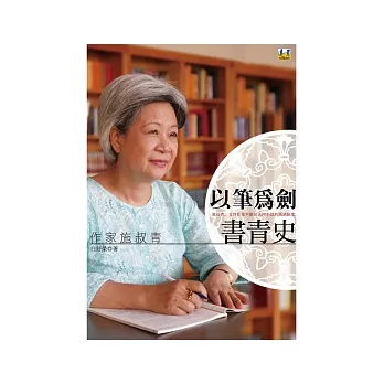 以筆為劍書青史：作家施叔青