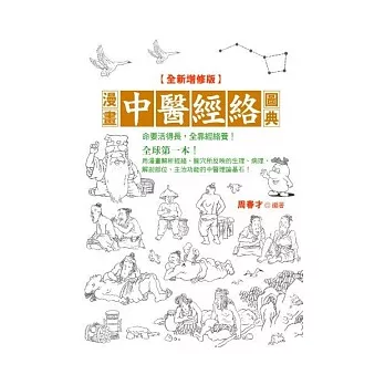 漫畫中醫經絡圖典<全新增修版>