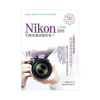 Nikon 入門相機 100% 手冊沒講清楚的事