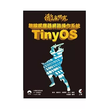 徹底研究無線感應器網路操作系統 TinyOS