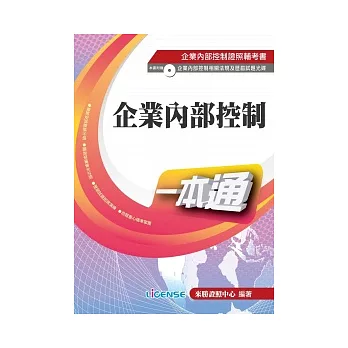 企業內部控制一本通：附贈企業內部控制相關法規及歷屆試題光碟