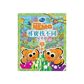 迪士尼 尋寶找不同(尼莫篇)