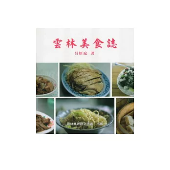 雲林美食誌