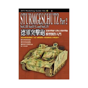 德軍突擊砲模型製作入門 Part2