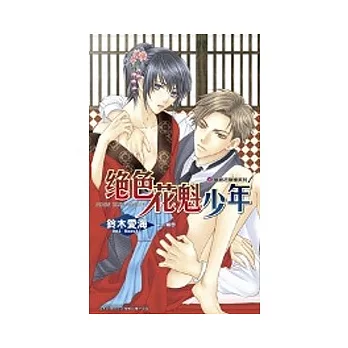 豔絕花降樓系列(1~9)