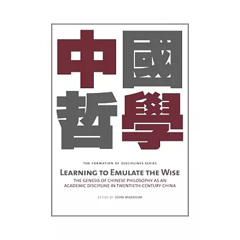 Learning to Emulate the Wise：The Genesis of Chinese Philosophy as an Academic Discipline in Twentieth-Century China 中國哲學