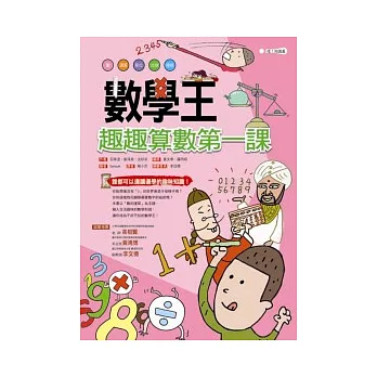 數學王：趣趣算數學第一課