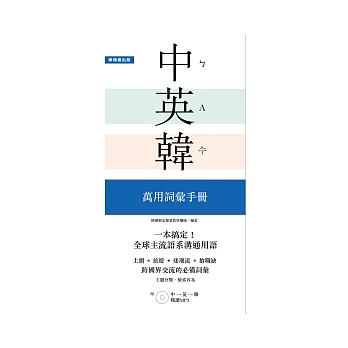 一本搞定！中．英．韓 萬用詞彙手冊：上網、旅遊、證照、求職都好用【附 中→英→韓 順讀MP3】