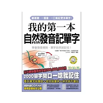 我的第一本自然發音記單字：用自然發音規則，輕鬆記單字不用背!!(附 7小時100％律動MP3)