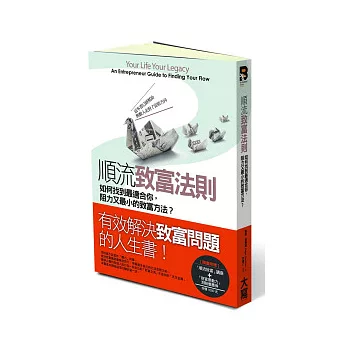 順流致富法則：如何找到最適合你，阻力又最小的致富方法？