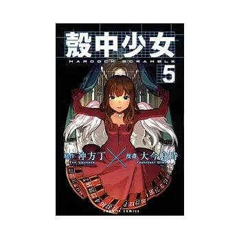 殼中少女 5