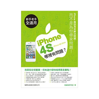 iPhone 4S 哪裡有問題