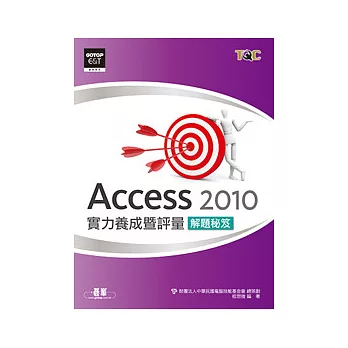 Access 2010實力養成暨評量解題秘笈