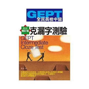 GEPT全民英檢[中級]克漏字測驗-最新增訂版