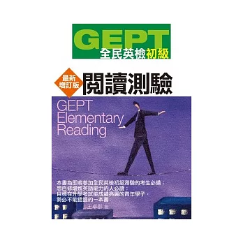 GEPT全民英檢[初級]閱讀測驗-最新增訂版