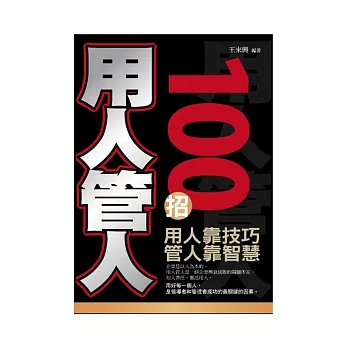 用人管人100招