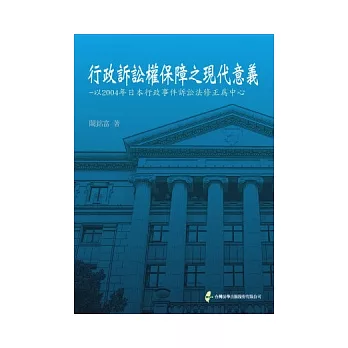 行政訴訟權保障之現代意義