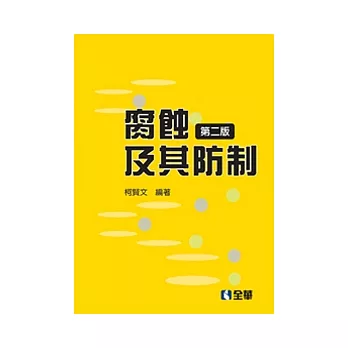 腐蝕及其防制(第二版)