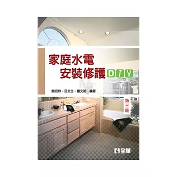 家庭水電安裝修護DIY(第三版)