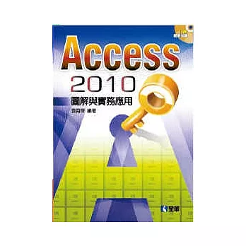 Access 2010圖解與實務應用(附範例光碟)