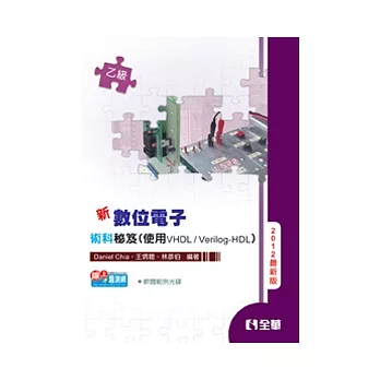 乙級數位電子術科秘笈(使用VHDL/Verilog-HDL)(2012最新版)(附範例程式光碟)