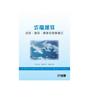 雲端運算：技術、應用、標準和商業模式