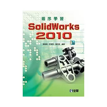 循序學習SolidWorks 2010(附範例光碟)