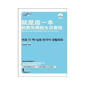 就是這一本超實用韓語生活會話50k(附mp3)