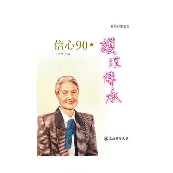 信心90．護理傳承