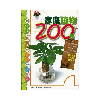 家庭植物200種