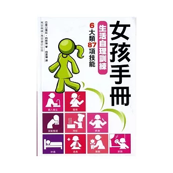 女孩手冊：生活自理訓練