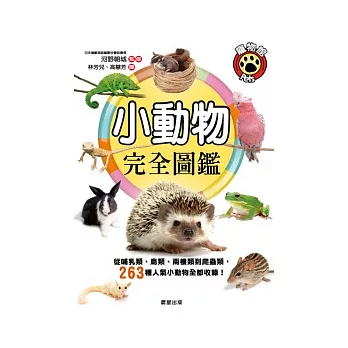 小動物完全圖鑑