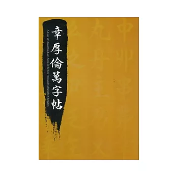 章厚倫萬字帖