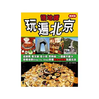 搭地鐵玩遍北京(最新版)