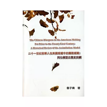 二十一世紀前華人在美國熔爐中的離散經驗談：同化模型之歷史回顧(原文書)