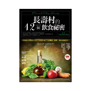 長壽村的12個飲食祕密：實踐義大利慢食生活，活到95歲，心臟病、肥胖、癌症通通消失！（附60分鐘DVD）