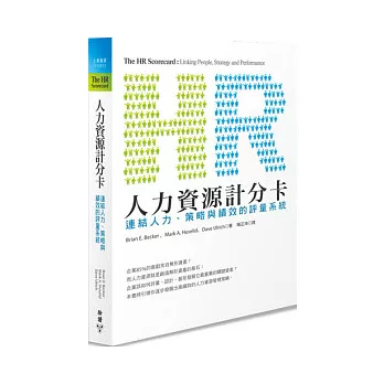 人力資源計分卡：連結人力、策略與績效的評量系統