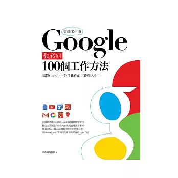 雲端工作術：Google教我的100個工作方法