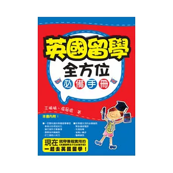 英國留學全方位必備手冊