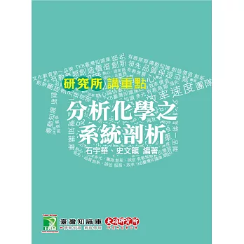 分析化學之系統剖析(七版)