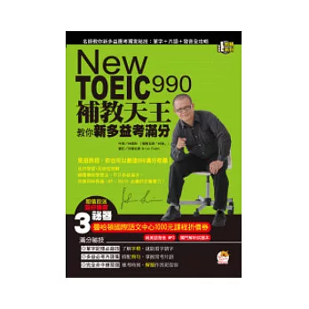 New TOEIC 990 補教天王教你新多益考滿分(雙書裝附1MP3光碟)