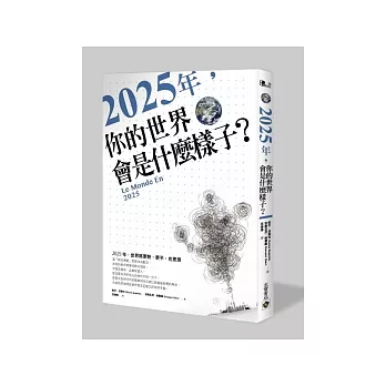 2025年，你的世界會是什麼樣子？