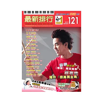 簡譜、樂譜：最新排行第121冊(適用鋼琴、電子琴、吉他、Bass、爵士鼓等樂器)